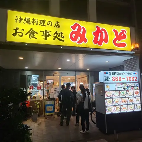 沖縄料理の店 お食事処 みかど