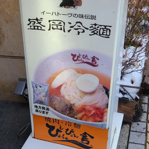 ぴょんぴょん舎（本場の盛岡冷麺）