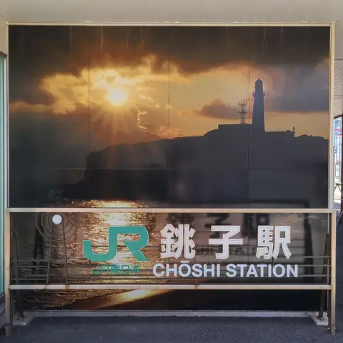 銚子駅（聖地巡礼: ATRI）