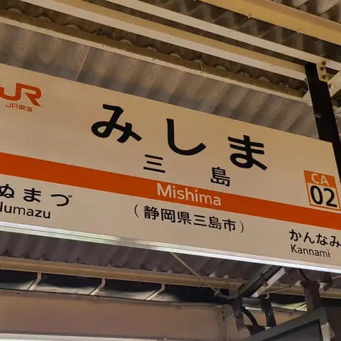 三島駅周辺