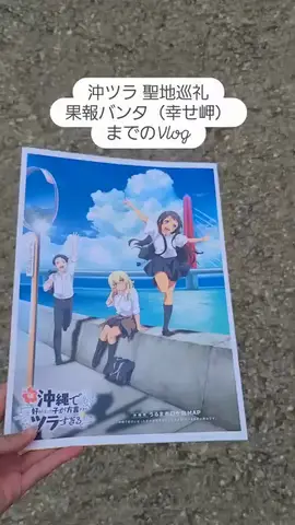 果報バンタ（幸せ岬）までの道のり