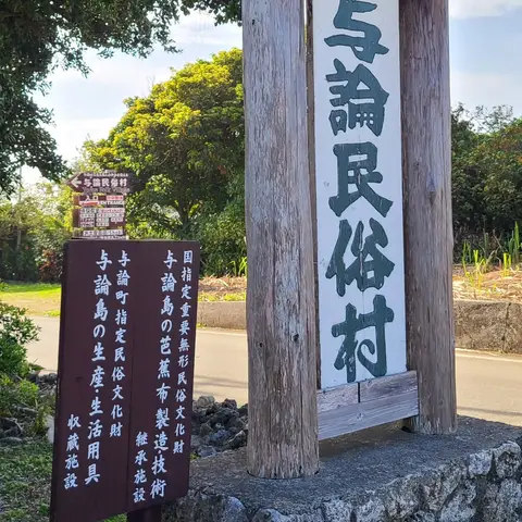 「与論民俗村」