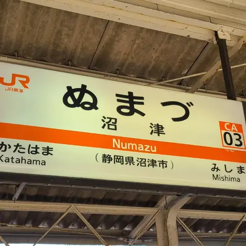 沼津駅周辺（ラブライブ聖地） #青春18きっぷ沼津熱海旅