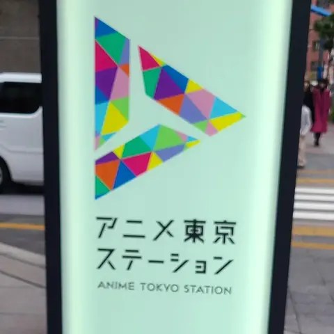 アニメ東京ステーション