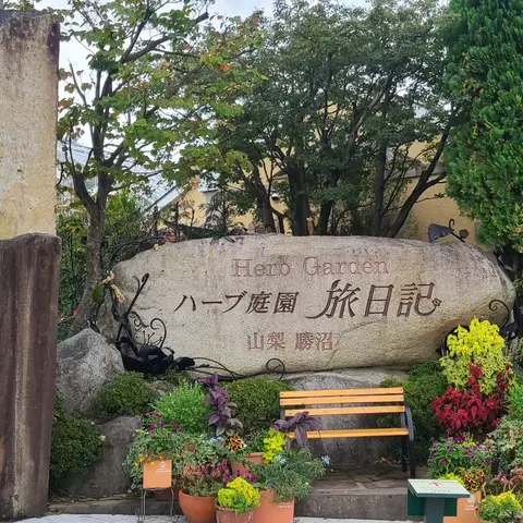 ハーブ庭園: 旅日記（名前がいい！！）