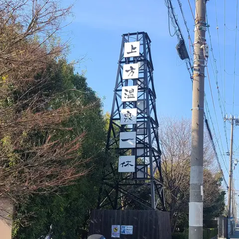 上方温泉一休 〜夜行バスの疲れを癒しに〜