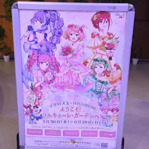マクロス×よみうりランド ワルキューレ・ガーデン