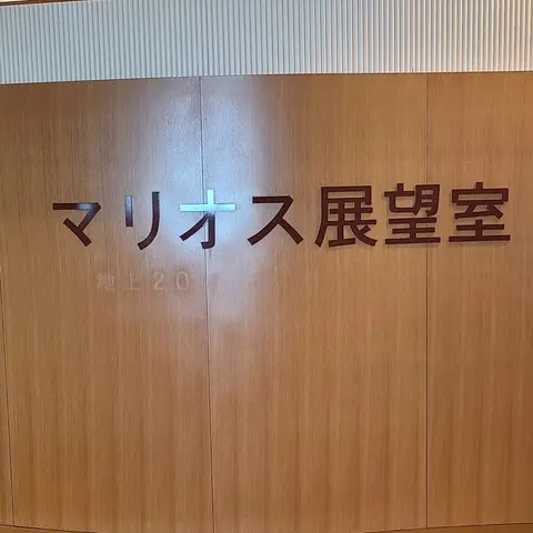 マリオス展望室