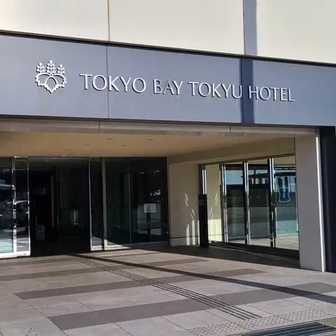 東京ベイ東急ホテル（現:星野リゾート1955東京ベイ）