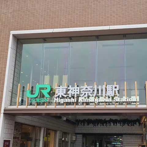 東神奈川駅