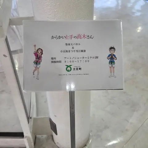アートノショーターミナル からかい上手の高木さん展示