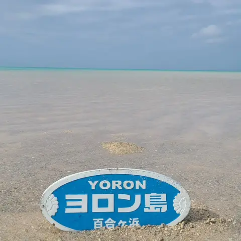 百合ヶ浜 Part2