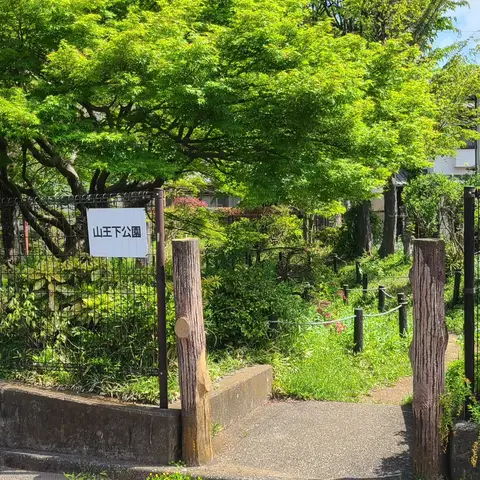山王下公園