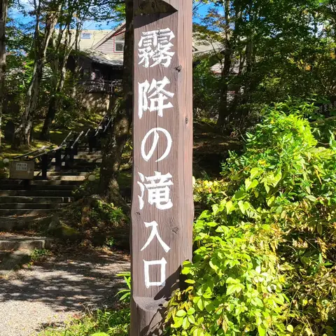 霧降の滝
