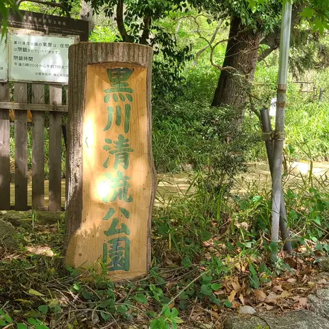黒川清流公園