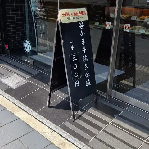 笹かま手焼き体験 松かま