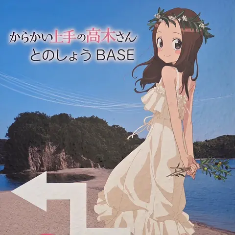 とのしょう BASE 『からかい上手の高木さん』