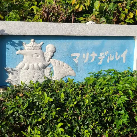 マリナデルレイ（与論島1泊目）