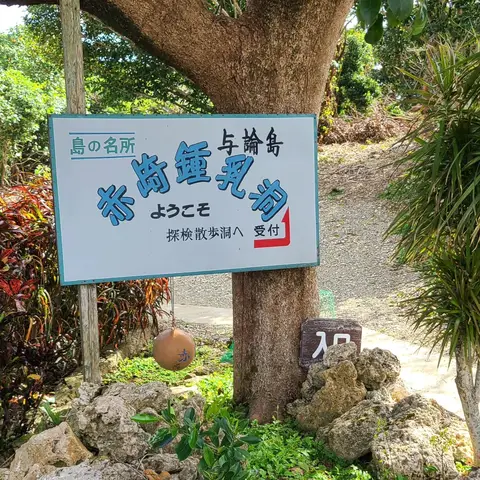 与論島: 赤崎鍾乳洞（探検散策路へ）