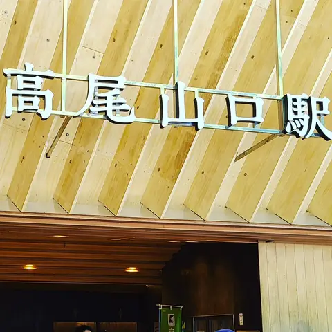 2023年5月3日 高尾山口駅から途中経過