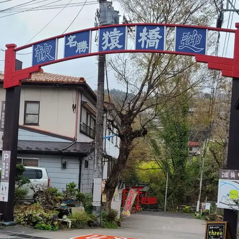 猿橋