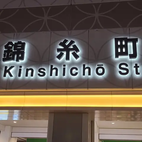 初錦糸町駅下車