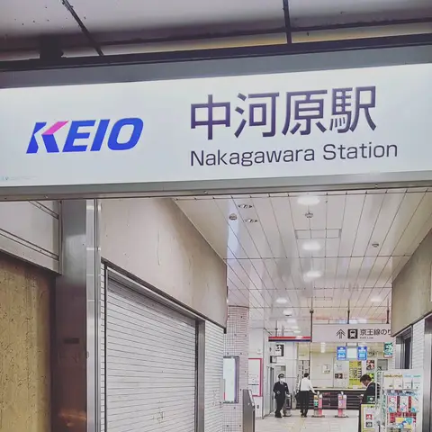 使わずに通り過ぎた駅シリーズ: 中河原駅