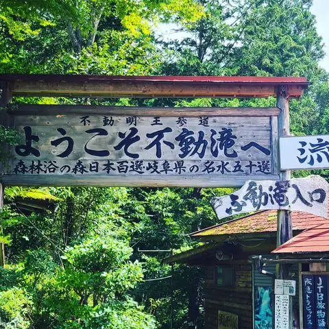 #付知峡  #仙樽の滝