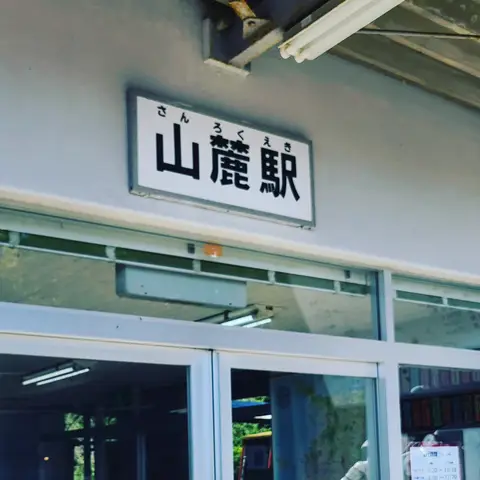 #四国旅