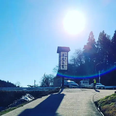 2023年3月19日 いいやま湯滝温泉
