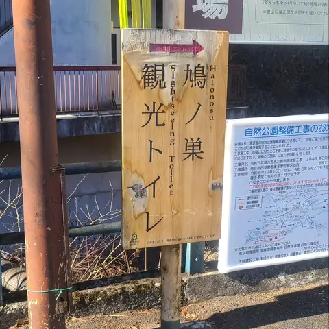 鳩ノ巣駐車場（無料）＆レトロ橋