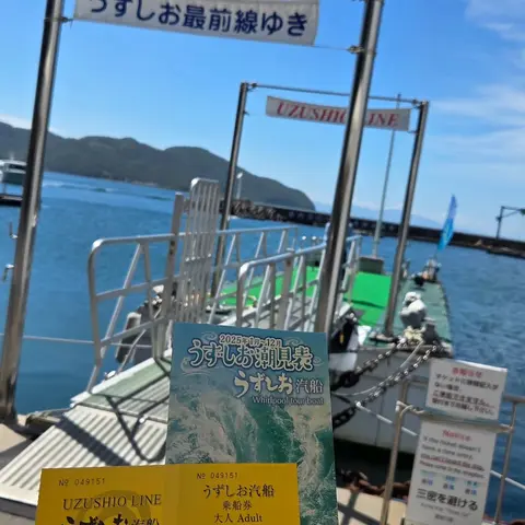 高速観潮船 うずしお汽船