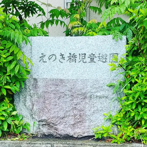 2023年5月14日 雨の日の散歩中えのき橋児童遊園に寄り道