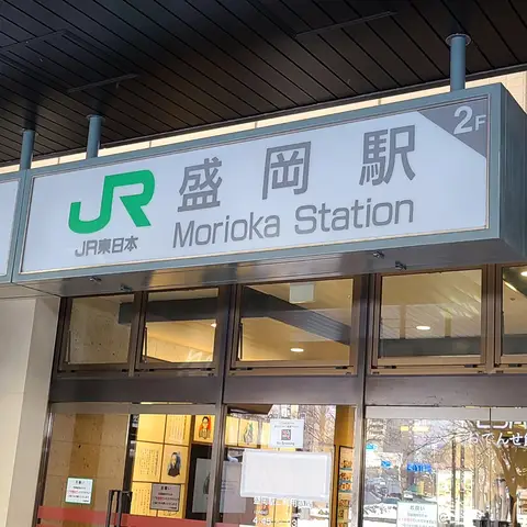 盛岡駅
