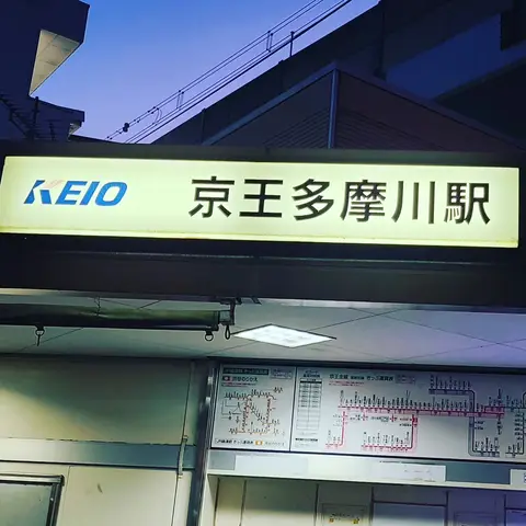 2023年2月27日 京王多摩川駅散策
