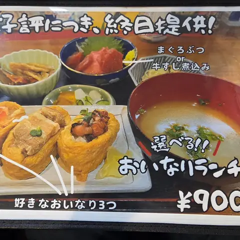 おいなり食堂（声優の花澤香菜さんのお父様が経営）