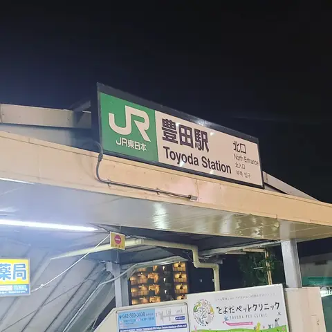 豊田駅~高幡不動駅（中央線~京王線）散歩