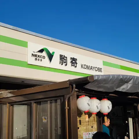 駒寄PA（PA記録）