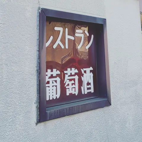 2023年4月4日 レストラン葡萄酒（わいん）