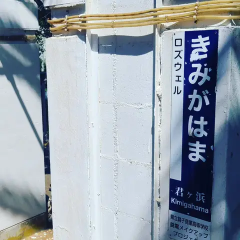君ヶ浜