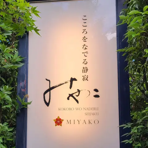 こころをなでる静寂 みやこ（MIYAKO）