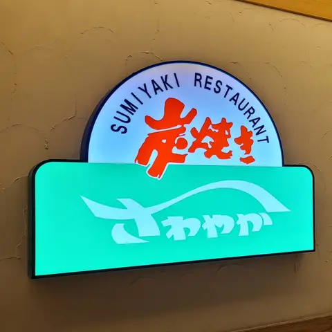 炭焼きレストラン: さわやか（初）