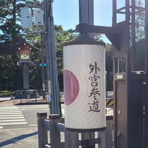 伊勢神宮: 外宮（the first half）