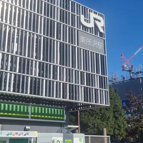 東所沢駅
