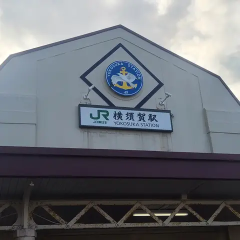 初めての横須賀駅 〜Newdaysで購入したメロンパンを添えて〜