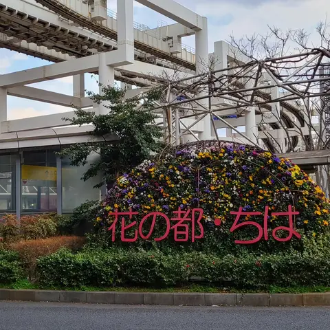 花の都・千葉（俺ガイル）
