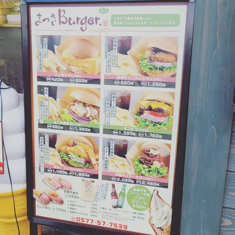 #まつきBurger