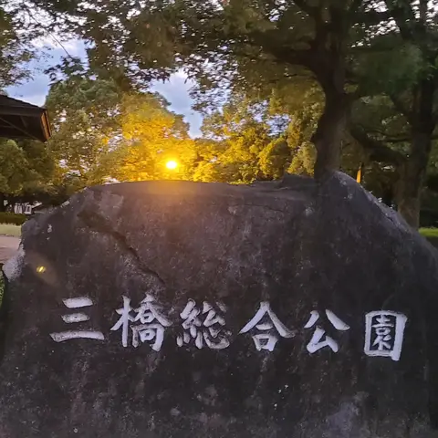 三橋総合公園