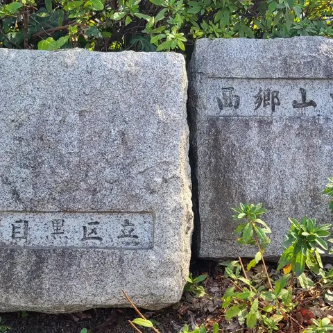 目黒区立両郷山公園