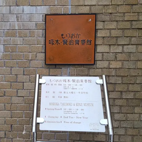もりおか啄木・賢治青春館